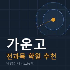 가운고 전과목 학원 안내