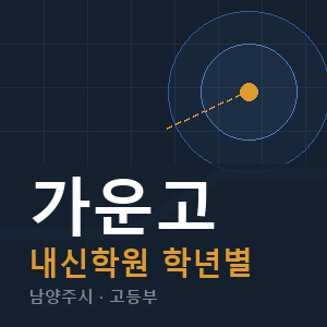 가운고 내신 학원 안내