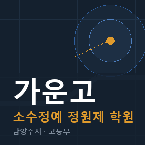 가운고 소수정예 학원 안내