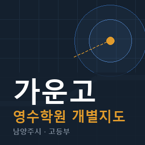 가운고 영수 학원 안내