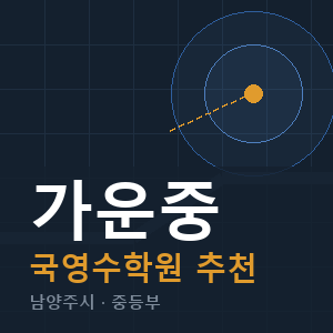 가운중 국영수 학원 안내