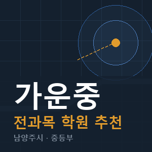 가운중 전과목 학원 안내