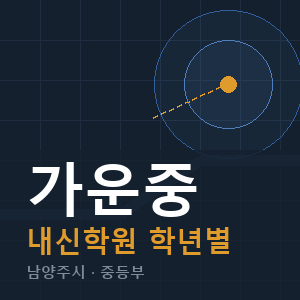 가운중 내신 학원 안내