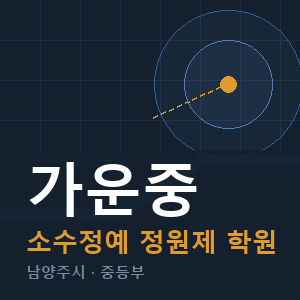 가운중 소수정예 학원 안내