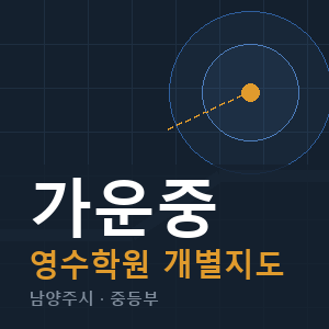 가운중 영수 학원 안내