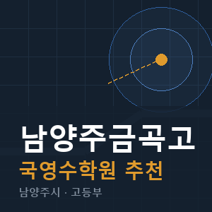 남양주금곡고 국영수 학원 안내