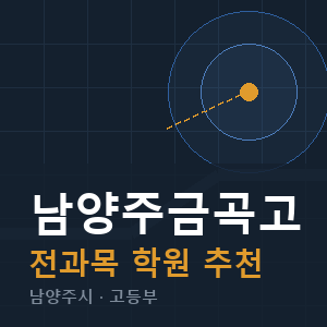 남양주금곡고 전과목 학원 안내