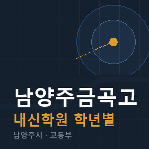 남양주금곡고 내신 학원 안내