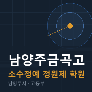 남양주금곡고 소수정예 학원 안내