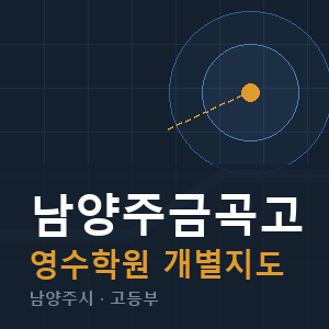 남양주금곡고 영수 학원 안내