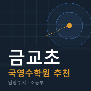 금교초 국영수 학원 안내