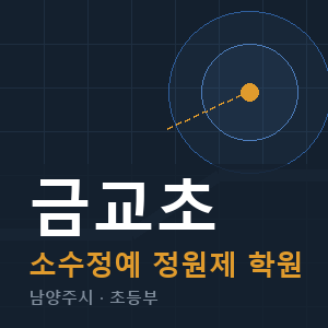 금교초 소수정예 학원 안내