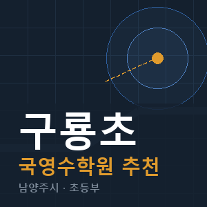 구룡초 국영수 학원 안내