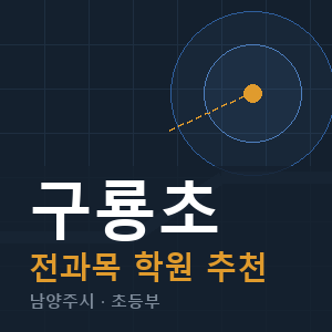 구룡초 전과목 학원 안내