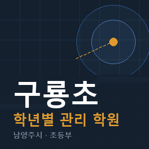 구룡초 내신 학원 안내