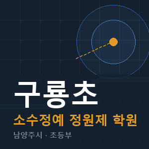 구룡초 소수정예 학원 안내