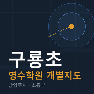 구룡초 영수 학원 안내