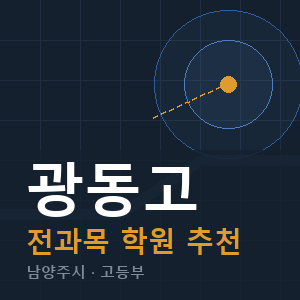 광동고 전과목 학원 안내