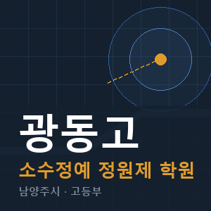 광동고 소수정예 학원 안내