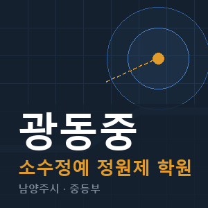 광동중 소수정예 학원 안내