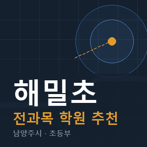 해밀초 전과목 학원 안내