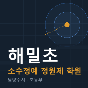 해밀초 소수정예 학원 안내