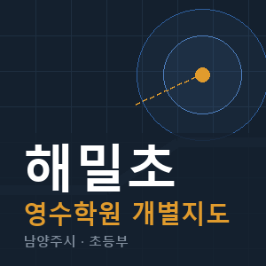 해밀초 영수 학원 안내
