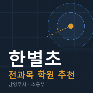 한별초 전과목 학원 안내
