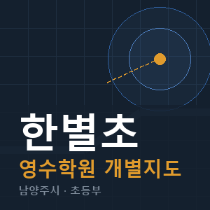 한별초 영수 학원 안내
