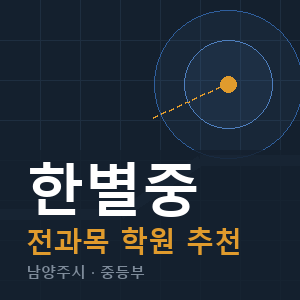 한별중 전과목 학원 안내