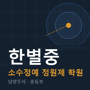 한별중 소수정예 학원 안내