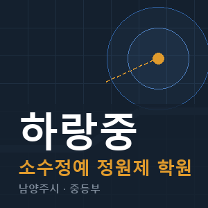 하랑중 소수정예 학원 안내