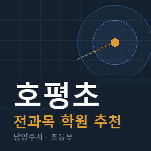 호평초 전과목 학원 안내