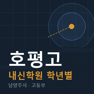 호평고 내신 학원 안내