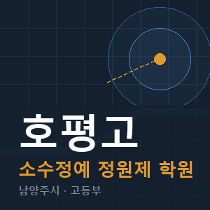 호평고 소수정예 학원 안내