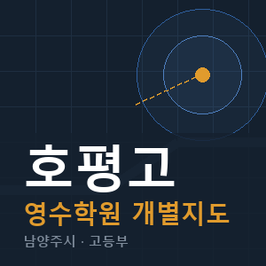 호평고 영수 학원 안내