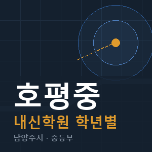 호평중 내신 학원 안내