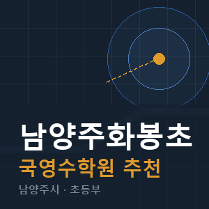 남양주화봉초 국영수 학원 안내