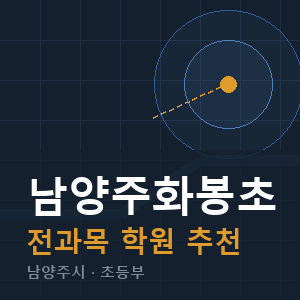 남양주화봉초 전과목 학원 안내