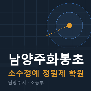 남양주화봉초 소수정예 학원 안내