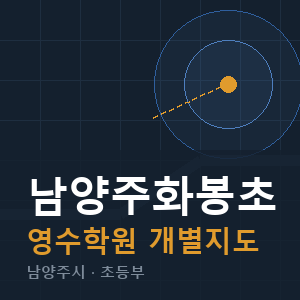 남양주화봉초 영수 학원 안내