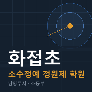 화접초 소수정예 학원 안내