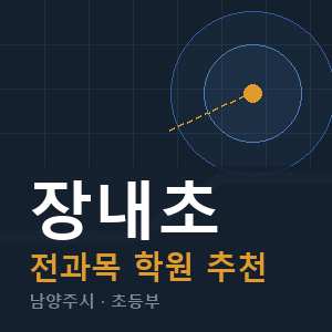 장내초 전과목 학원 안내
