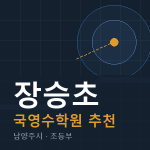 장승초 국영수 학원 안내