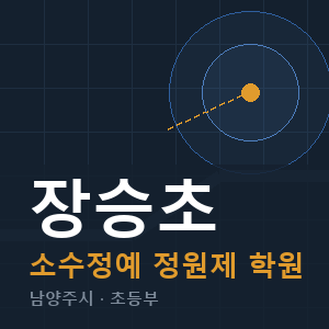 장승초 소수정예 학원 안내