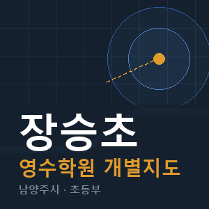 장승초 영수 학원 안내