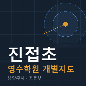 진접초 영수 학원 안내