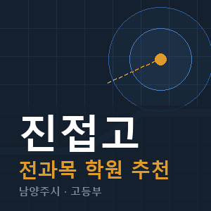 진접고 전과목 학원 안내