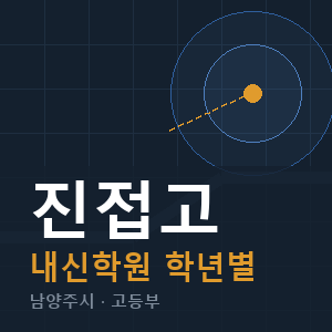 진접고 내신 학원 안내