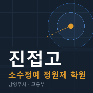 진접고 소수정예 학원 안내